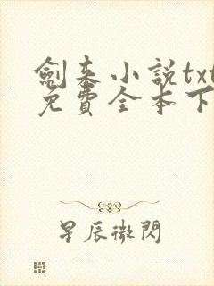 剑来小说txt免费全本下载