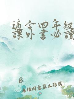 适合四年级看的课外书必读有哪些