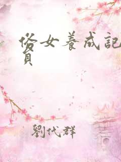 俗女养成记2演员