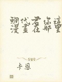 鲷代君你这家伙漫画在哪里看