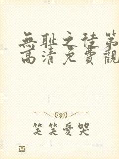 无耻之徒第一季高清免费观看全集 无耻之徒第一季高清免费观看全集