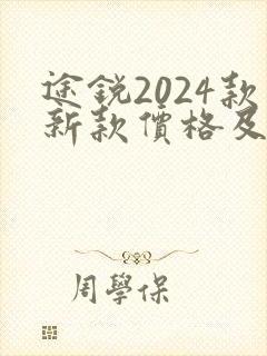 途锐2024款新款价格及图片