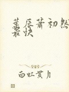 叶辰萧初然更新最快
