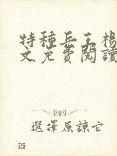 特种兵王杨洛全文免费阅读