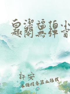 白洁福伯小说笔趣阁无弹窗版