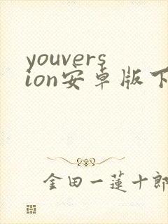 youversion安卓版下载