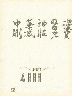 中华神医漫画无删减版免费全集