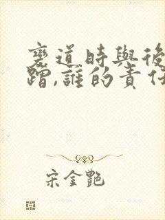 变道时与后车剐蹭,谁的责任