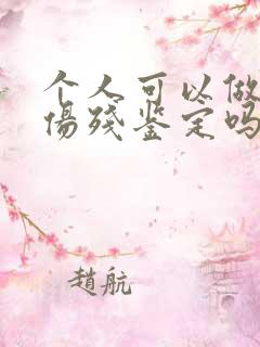 个人可以做工伤伤残鉴定吗