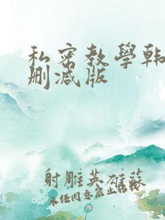 私密教学韩漫无删减版
