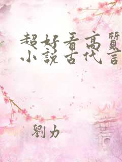 超好看高质量的小说古代言情