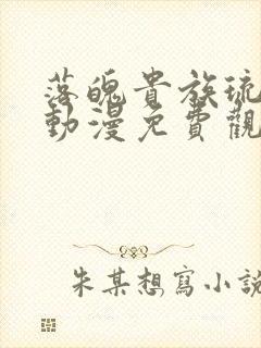 落魄贵族琉璃川动漫免费观看樱花