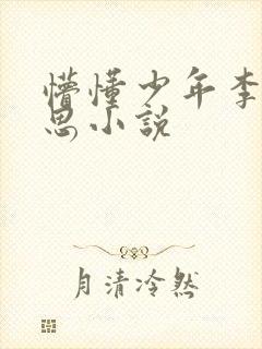 懵懂少年李兵沈思小说