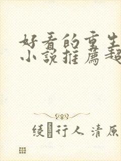 好看的重生古言小说推荐超经典完结