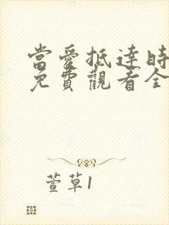 当爱抵达时短剧免费观看全集在线