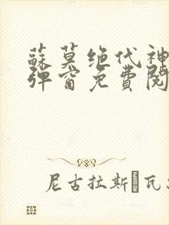 苏莫绝代神主无弹窗免费阅读