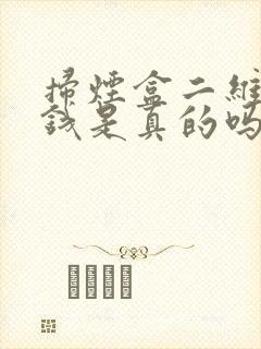 扫烟盒二维码挣钱是真的吗