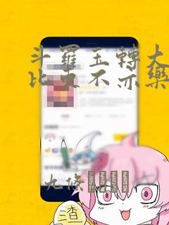 斗罗玉转大意的比东不亦乐乎小说：结局+番外