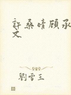 许桑晴顾承辰全文