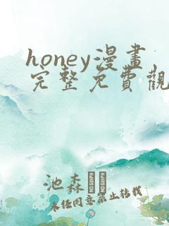 honey漫画完整免费观看下拉式6漫画 honey漫画完整免费观看下拉式6漫画