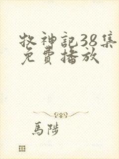 牧神记38集全免费播放