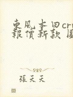 东风本田crv报价新款 图
