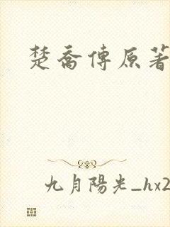 楚乔传原著小说