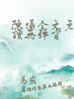 陈伤全文免费阅读无弹窗