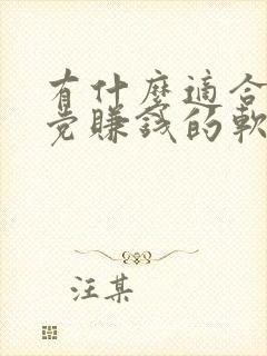 有什么适合学生党赚钱的软件