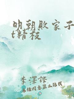 明朝败家子txt精校