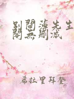 别闹薄先生笔趣阁无删减