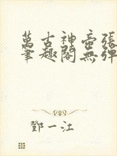万古神帝张若尘笔趣阁无弹窗