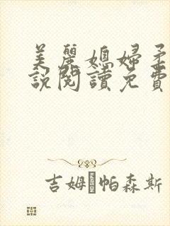 美丽媳妇柔佳小说阅读免费 美丽媳妇柔佳小说阅读免费