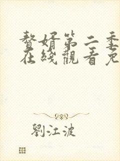 赘婿第二季动漫在线观看免费完整版