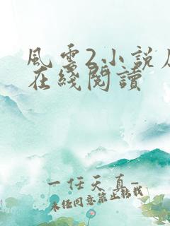 风云2小说原著在线阅读