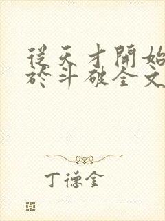 从天才开始无敌于斗破全文