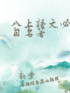 八上语文必读书目名著