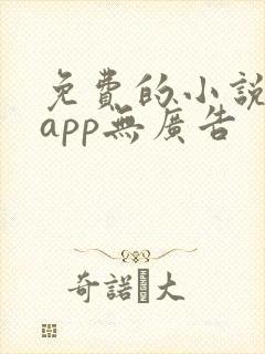 免费的小说阅读app无广告