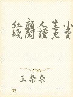 红颜人生小说在线阅读免费全文