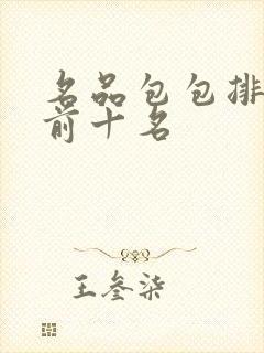 名品包包排行榜前十名 名品包包排行榜前十名