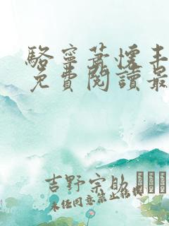 骆宁萧怀丰小说免费阅读最新章节