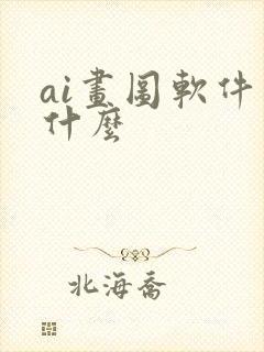 ai画图软件是什么 ai画图软件是什么