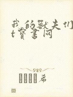我的兽夫们txt宝书网