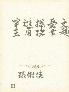 穿进总受文里抢主角攻笔趣阁全文阅读