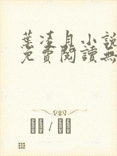 叶凌月小说全文免费阅读无弹窗