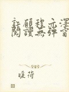 许愿程亦泽免费阅读无弹窗笔趣阁