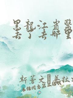 黑龙江省医保卡丢了去哪里补办
