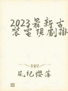 2023最新古装电视剧排行榜前十名