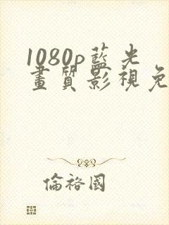 1080p蓝光画质影视免费软件