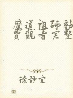 魔道祖师动漫免费观看完整版第二季